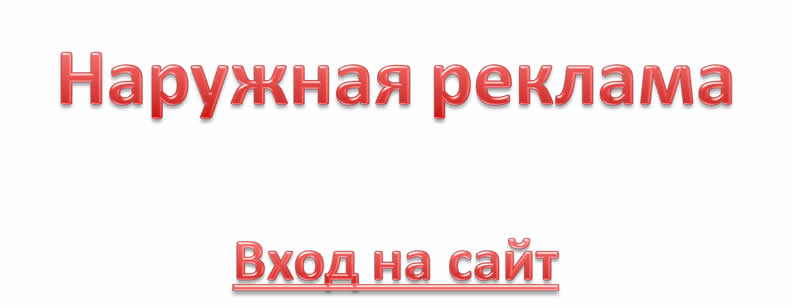 Наружная реклама